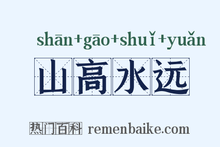 山高水远是什么意思的图片